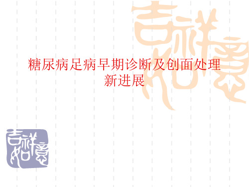 糖尿病足病早期诊断及创面处理新进展