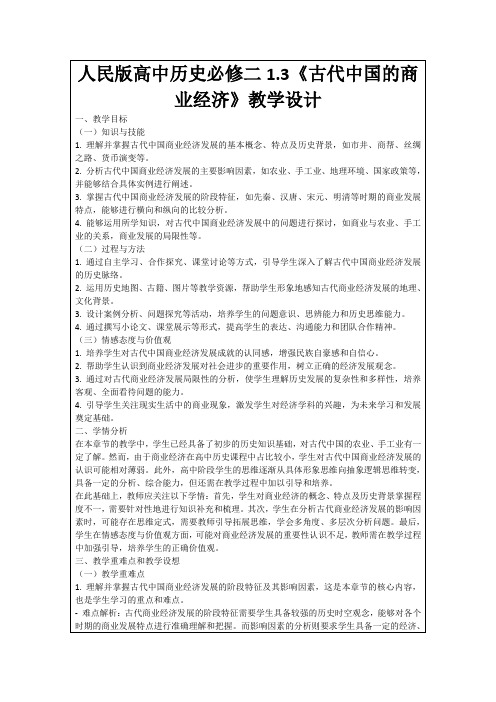 人民版高中历史必修二1.3《古代中国的商业经济》教学设计