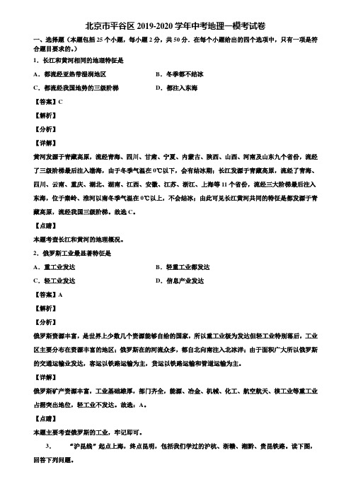 北京市平谷区2019-2020学年中考地理一模考试卷含解析