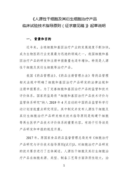 《人源性干细胞及其衍生细胞治疗产品临床试验技术指导原则(征求意见稿)》起草说明