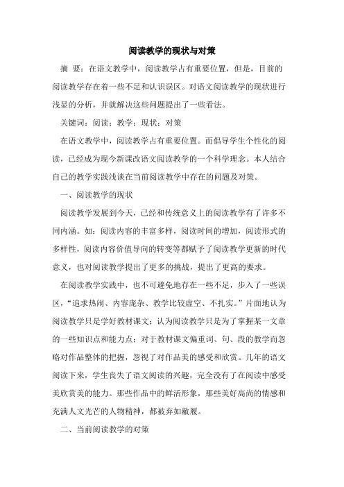 阅读教学的现状与对策
