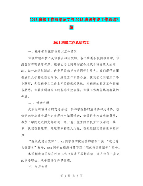 2018班级工作总结范文与2018班级年终工作总结汇编.doc