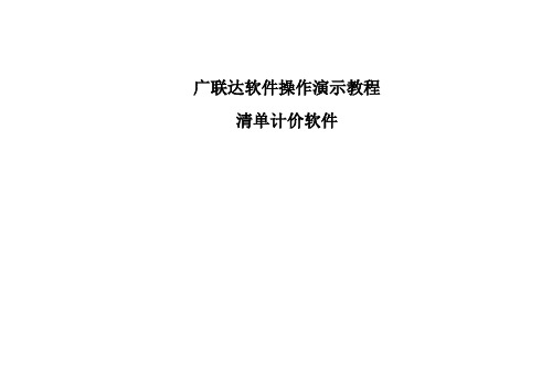 广联达清单计价软件操作演示教程