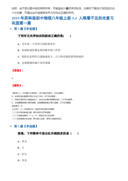 2019年苏科版初中物理八年级上册3.2 人眼看不见的光复习巩固第一篇