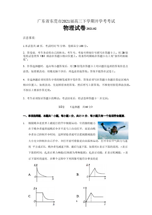 广东省东莞市2021届高三下学期开学考物理试卷  含答案  2021.02