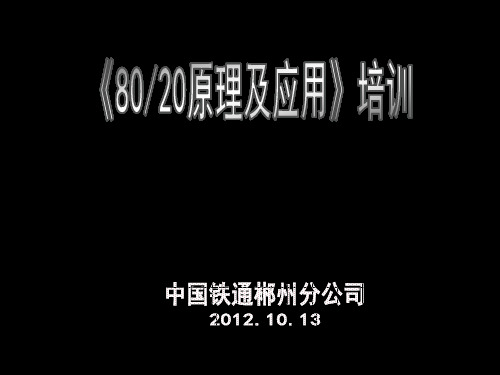 《80：20原理及应用》培训