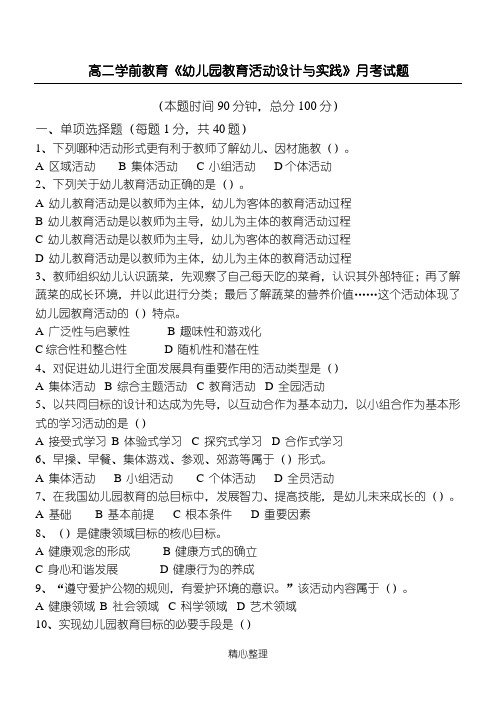 高二学前教育《幼儿园教育活动设计与实践》月考试题