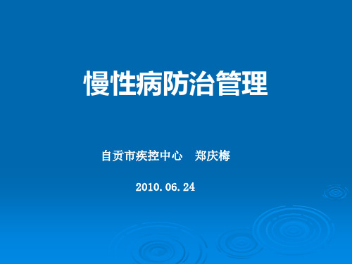 慢性病防治与管理