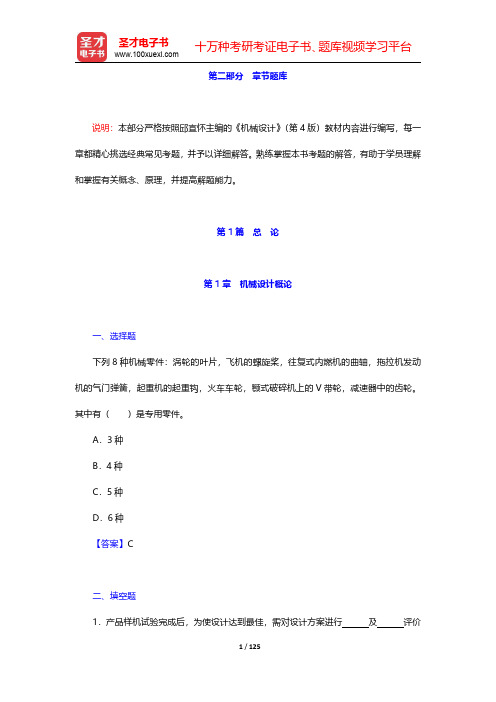 邱宣怀《机械设计》(第4版)章节题库-第一章至第六章【圣才出品】