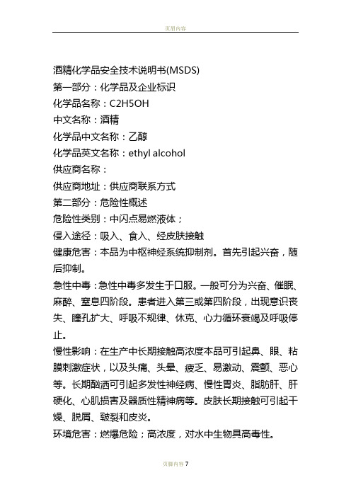 酒精化学品安全技术说明书(MSDS)