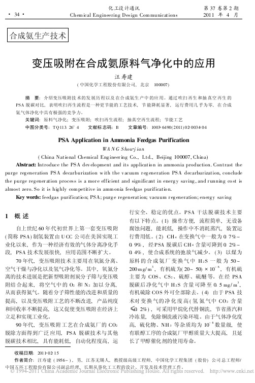 变压吸附在合成氨原料气净化中的应用