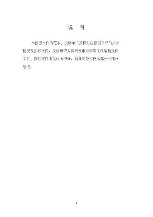 新版正式投标标书文件范本-新版.pdf