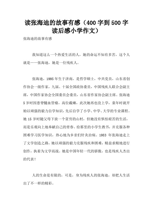 读张海迪的故事有感(400字到500字读后感小学作文)