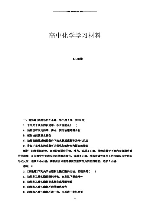 人教版高中化学选修五4.1油脂(习题2).docx