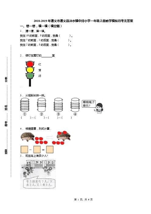 2018-2019年遵义市遵义县泮水镇中坪小学一年级上册数学模拟月考无答案