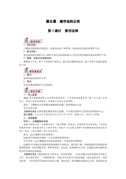 部编版八年级道德与法治上册5.3《善用法律》教案