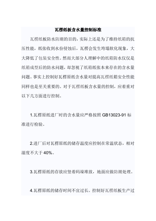 瓦楞纸板含水量控制标准