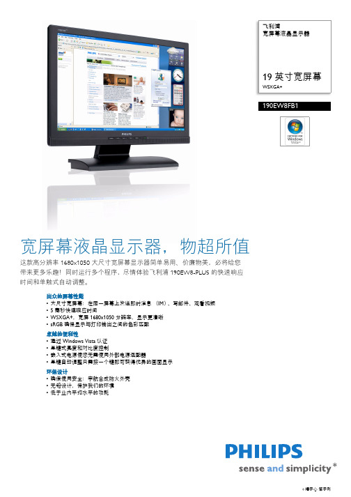 飞利浦宽屏幕液晶显示器 190EW8FB1 说明书