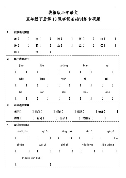 部编版语文五年级下册  第13课《人物描写一组》字词基础训练题(含答案)