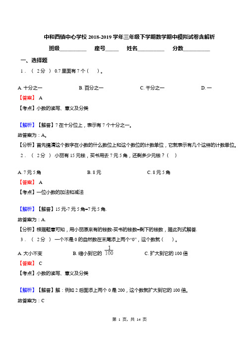 中和西镇中心学校2018-2019学年三年级下学期数学期中模拟试卷含解析