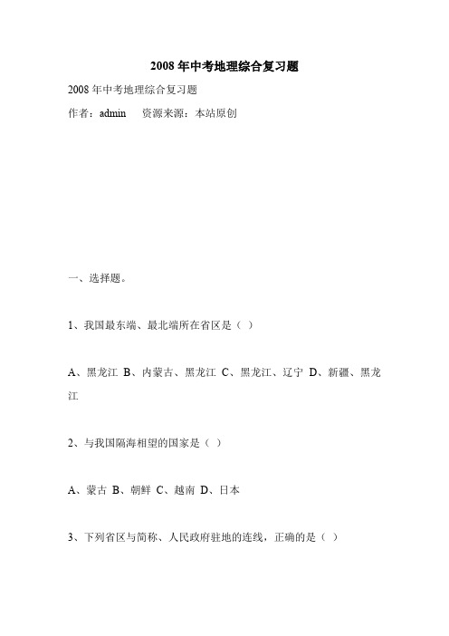 2008年中考地理综合复习题.doc