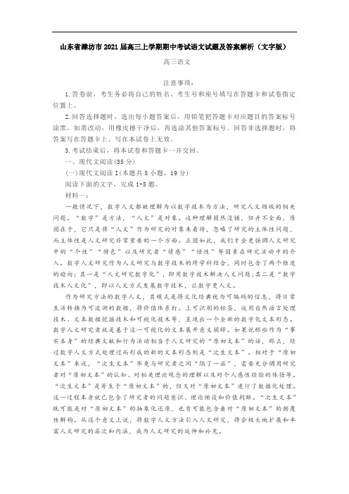 山东省潍坊市2021届高三上学期期中考试语文试题及答案解析