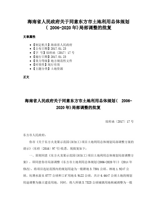 海南省人民政府关于同意东方市土地利用总体规划( 2006-2020年)局部调整的批复