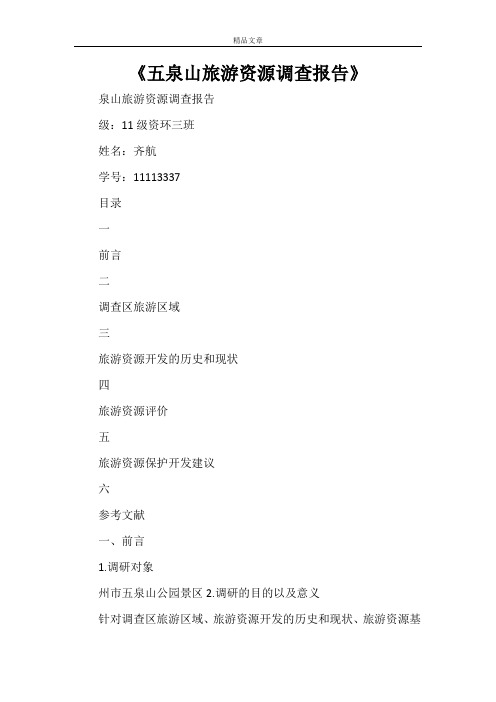 《五泉山旅游资源调查报告》
