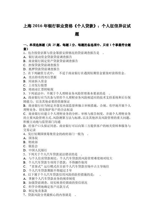 上海2016年银行职业资格《个人贷款》：个人征信异议试题