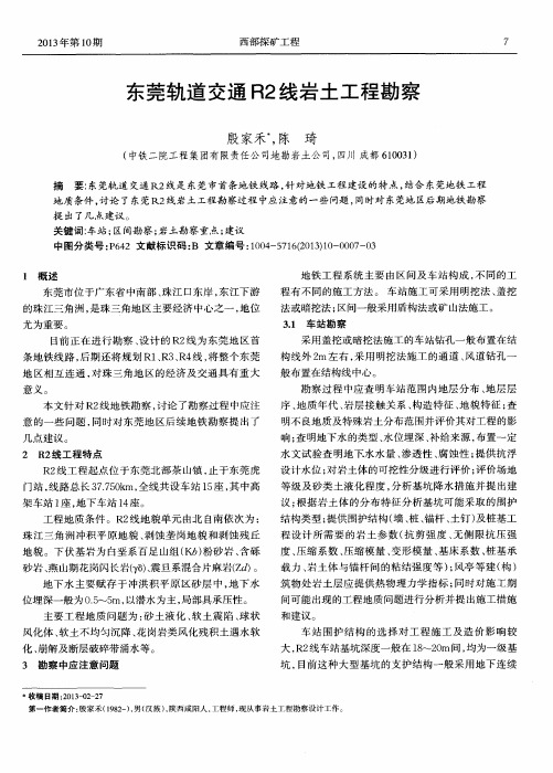 东莞轨道交通R2线岩土工程勘察