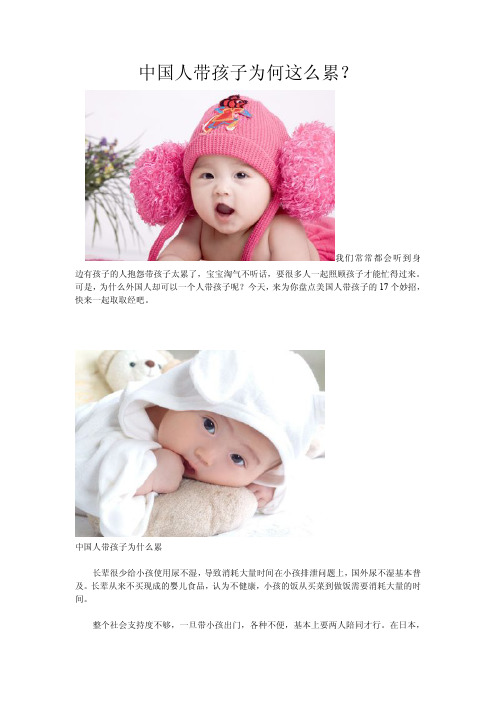中国人带孩子为何这么累？怎样轻松带出有前途的孩子