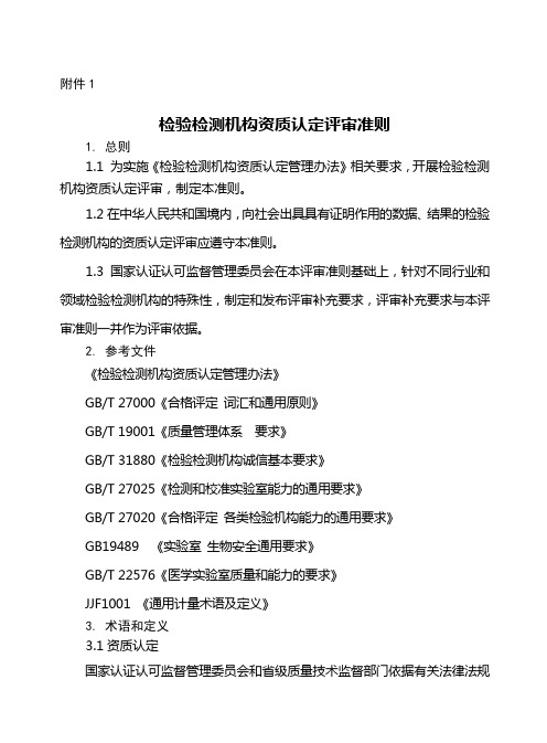 检验检测机构资质认定评审准则