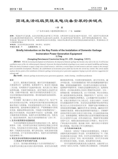 简述生活垃圾焚烧发电设备安装的关键点