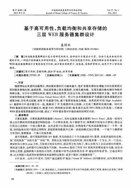 基于高可用性、负载均衡和共享存储的三层WEB服务器集群设计
