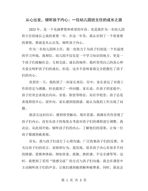 从心出发,倾听孩子内心：一位幼儿园班主任的成长之旅