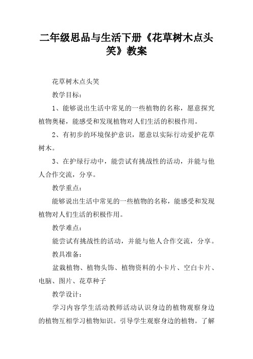 二年级思品与生活下册《花草树木点头笑》教案
