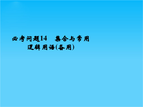 【拿高分,选好题】高中新课程数学(苏教)二轮复习精选第一部分 必考问题 专项突破《必考问题14