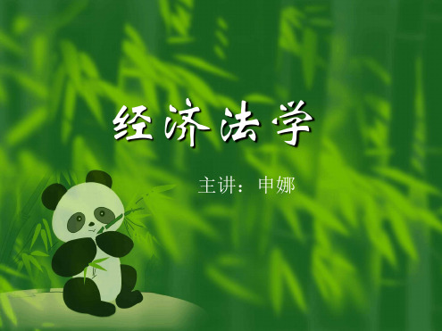 第一编经济法基本理论