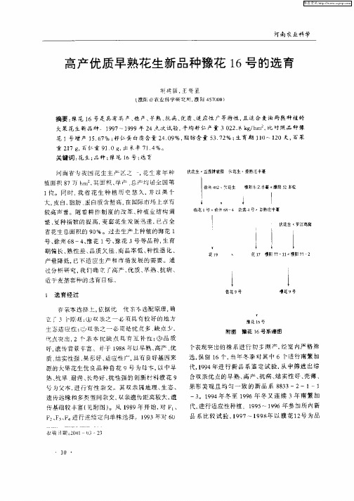 调养优质早熟花生新品种豫花16号的选育