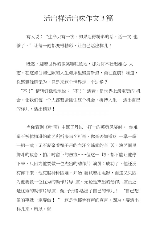活出样活出味作文3篇.docx