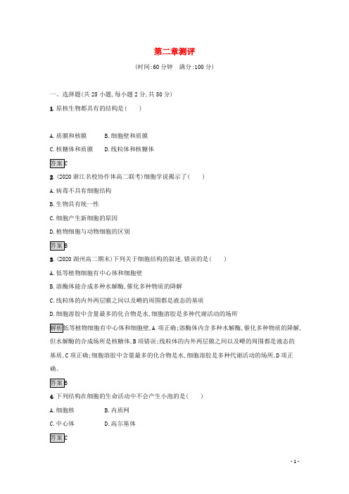 2021_2022学年新教材高中生物第二章细胞的结构测评训练含解析浙科版必修1