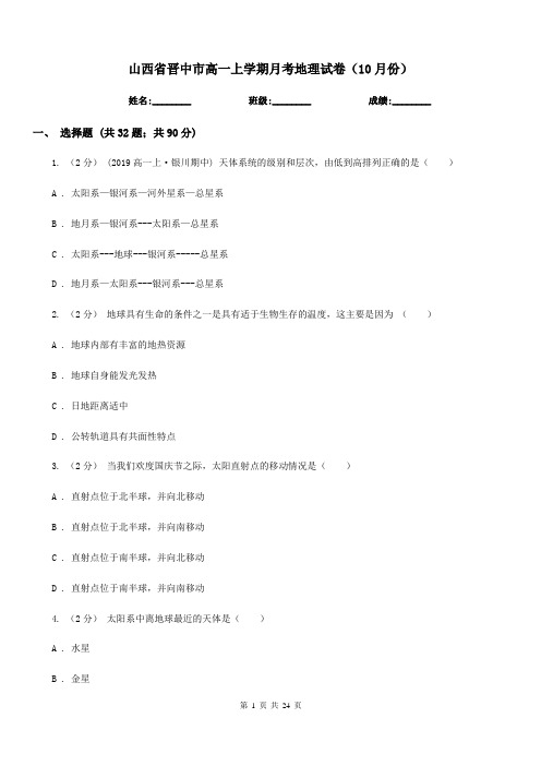 山西省晋中市高一上学期月考地理试卷(10月份)