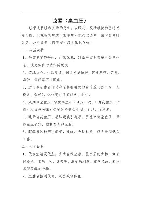 眩晕(高血压病)健康教育宣教