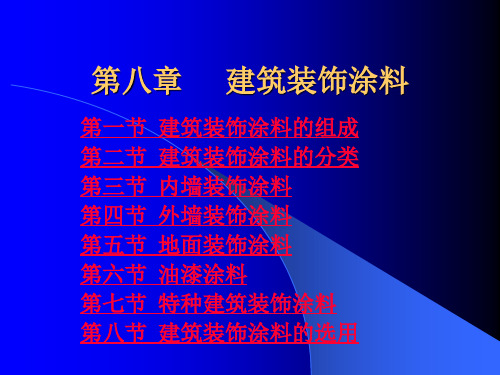建筑装饰涂料