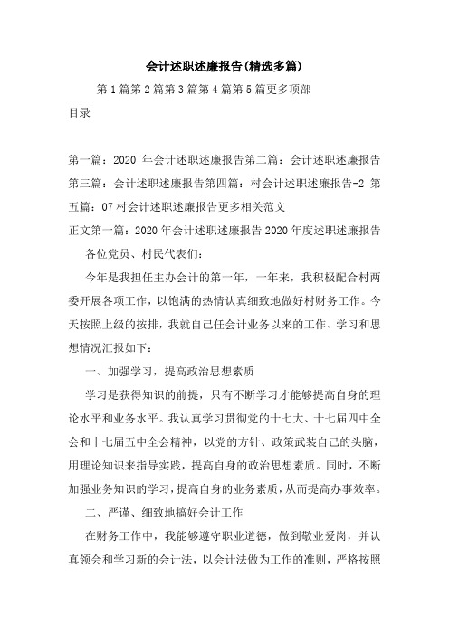 最新会计述职述廉报告(精选多篇)