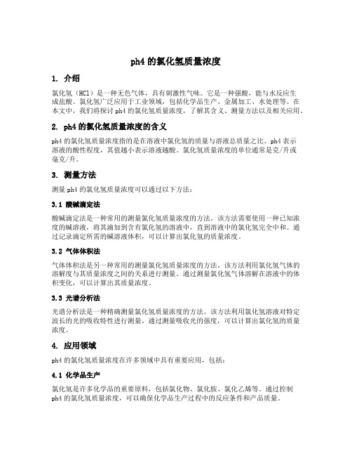 ph4的氯化氢质量浓度