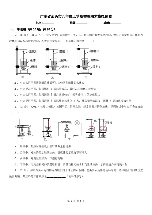 广东省汕头市九年级上学期物理期末模拟试卷