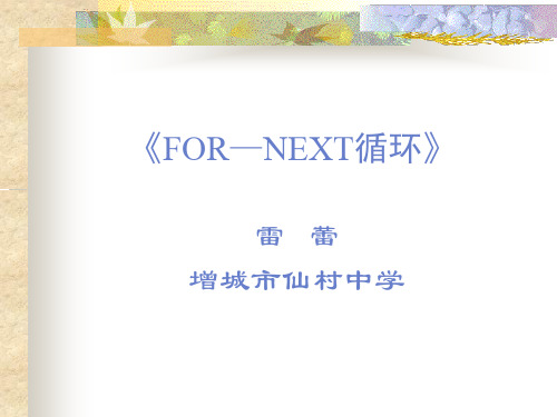 《FOR—NEXT循环》.