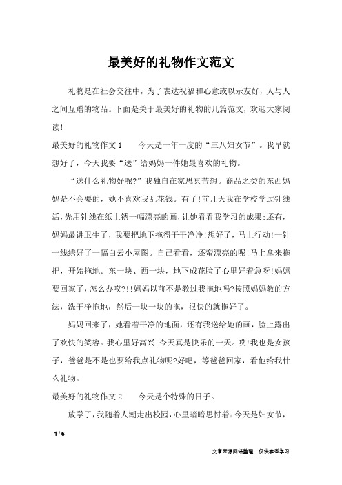 最美好的礼物作文范文_作文专题