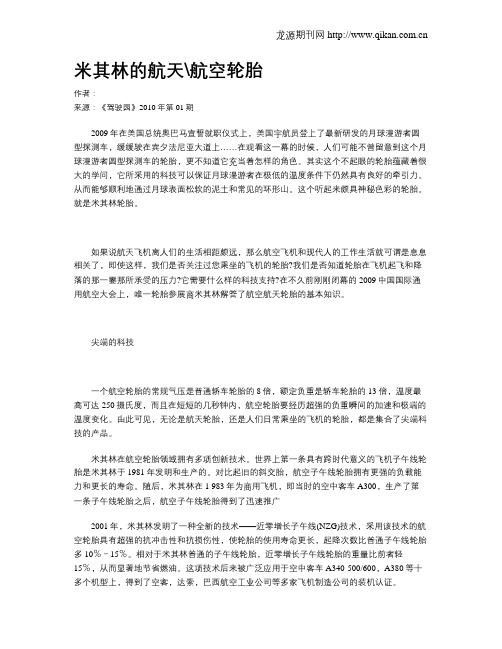 米其林的航天航空轮胎